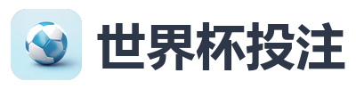 世界杯投注